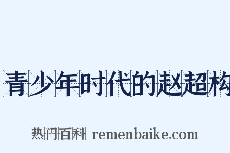 青少年时代的赵超构是什么意思的图片